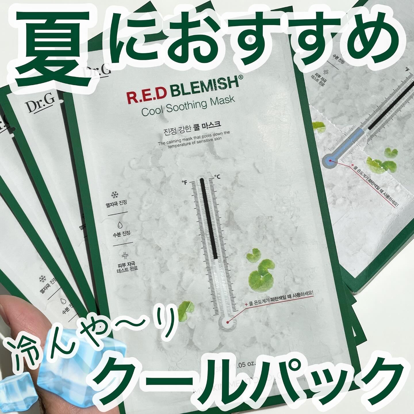 レッドブレミッシュ クールスージングマスク/Dr.G/シートマスク・パックを使ったクチコミ（1枚目）