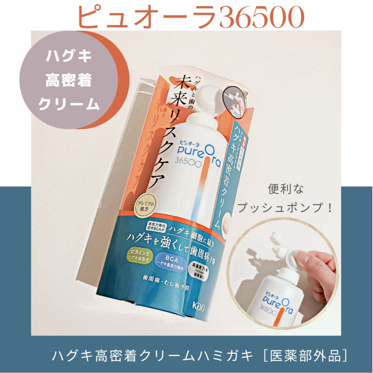 ピュオーラ36500 薬用ハグキ高密着クリームハミガキ/ピュオーラ/歯磨き粉を使ったクチコミ（1枚目）