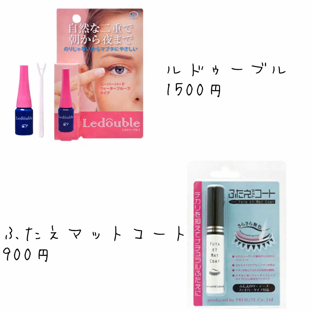 ルドゥーブル/ルドゥーブル/二重まぶた用アイテムを使ったクチコミ（1枚目）