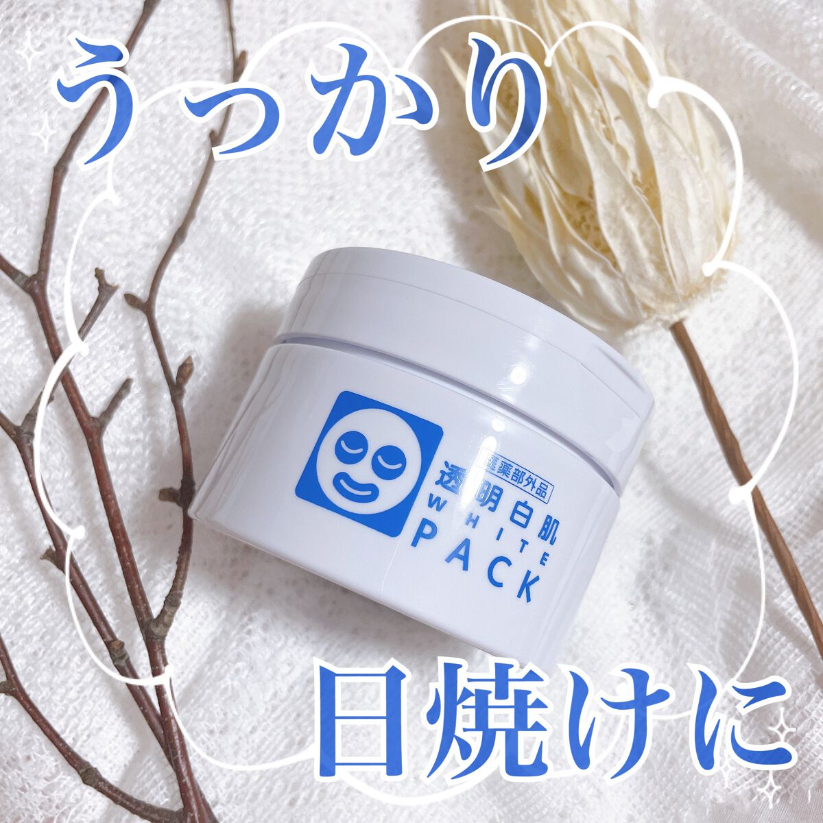 薬用ホワイトパックN/透明白肌/洗い流すパック・マスクを使ったクチコミ(1枚目)