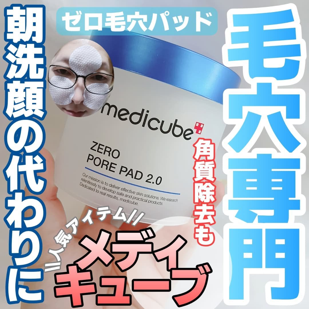 ゼロ毛穴パッド 2.0/MEDICUBE/トナーパッドを使ったクチコミ(1枚目)