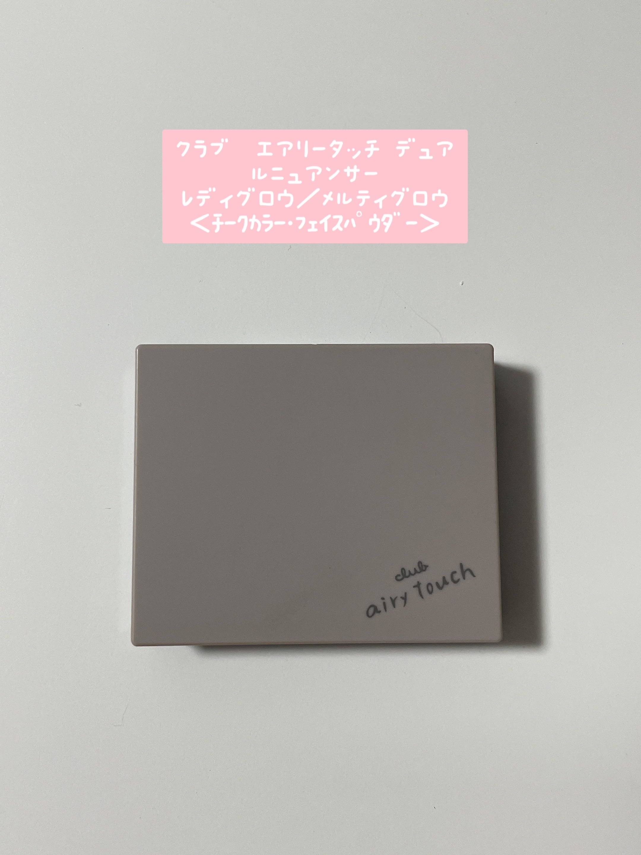 エアリータッチ デュアルニュアンサー/クラブ/パウダーハイライトを使ったクチコミ（1枚目）