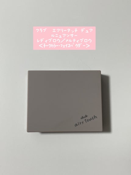 エアリータッチ デュアルニュアンサー/クラブ/パウダーハイライトを使ったクチコミ(1枚目)