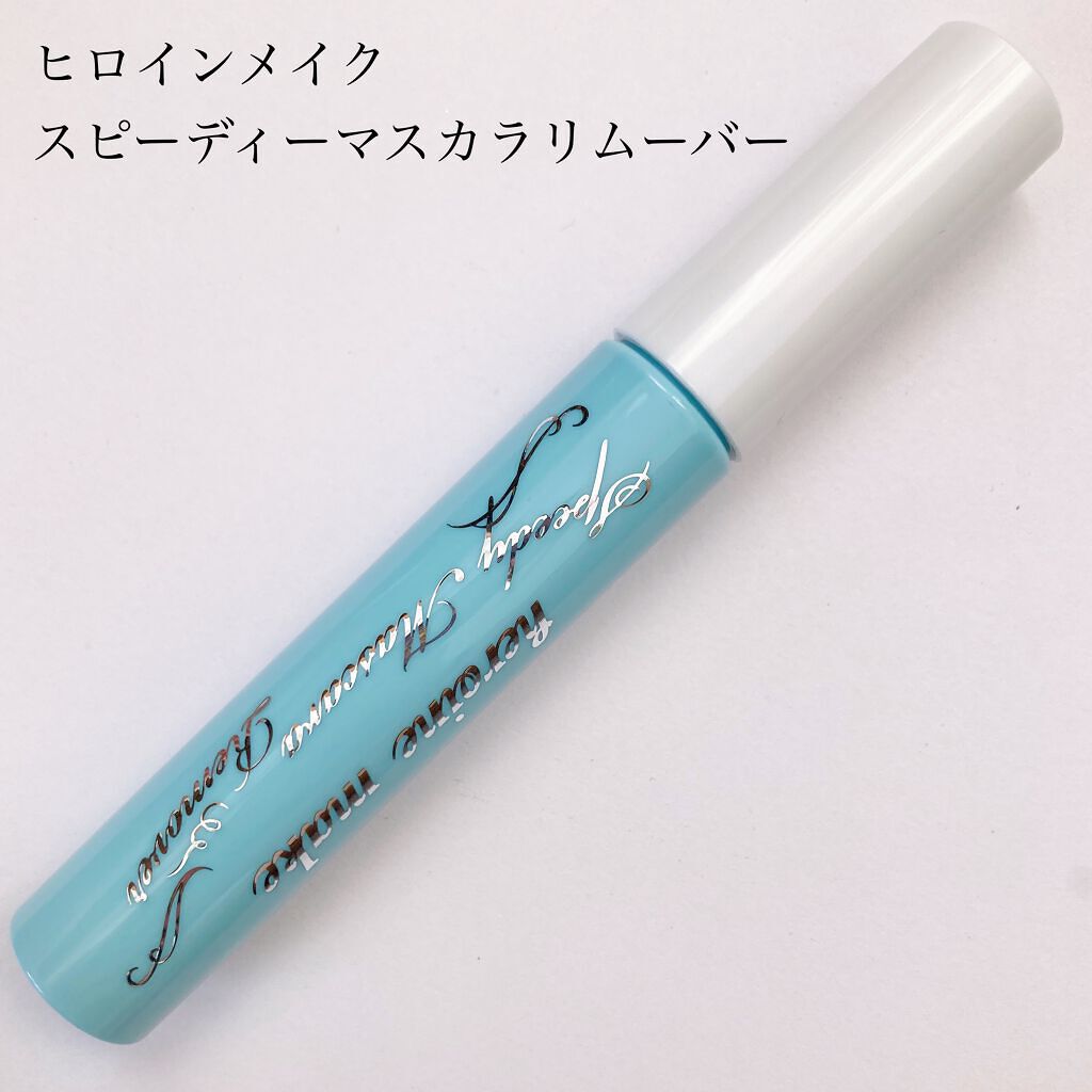 ヒロインメイクSP スピーディーマスカラリムーバー/ヒロインメイク/ポイントメイクリムーバーを使ったクチコミ(2枚目)