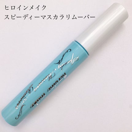 ヒロインメイクSP スピーディーマスカラリムーバー/ヒロインメイク/ポイントメイクリムーバーを使ったクチコミ(2枚目)