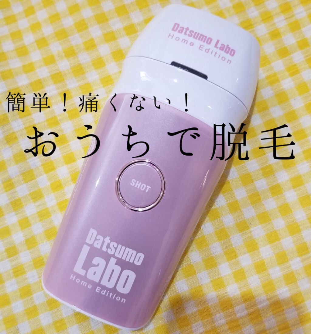 脱毛ラボ ホームエディション｜脱毛ラボの効果に関する口コミ - はい