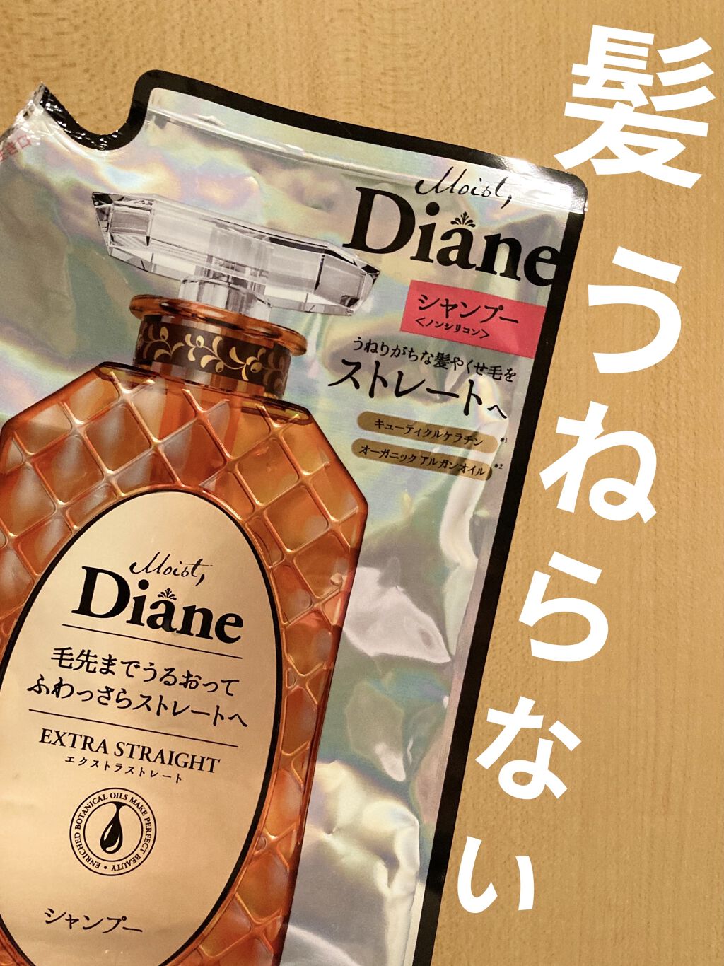 パーフェクトビューティ モイストダイアン エクストラストレート シャンプー/トリートメント シャンプー詰替え用330ml/ダイアン/市販シャンプーを使ったクチコミ（1枚目）