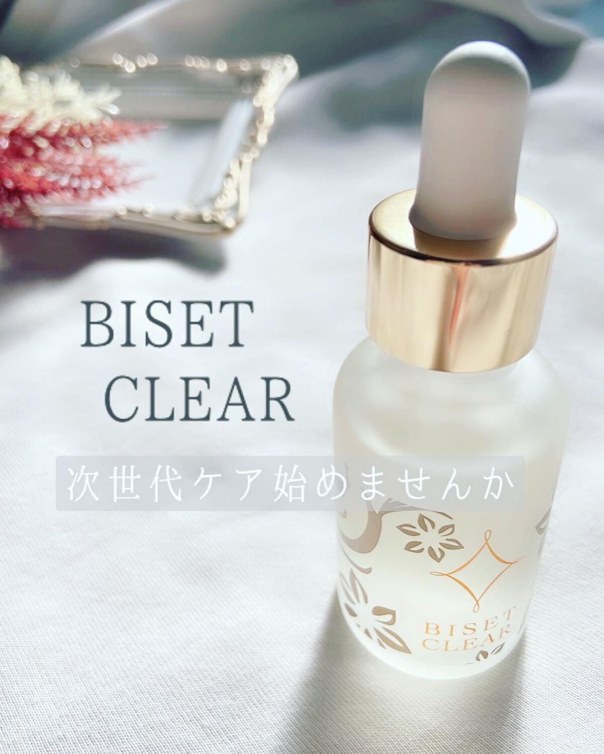 ビセットクリア/BISET/美容液を使ったクチコミ（1枚目）