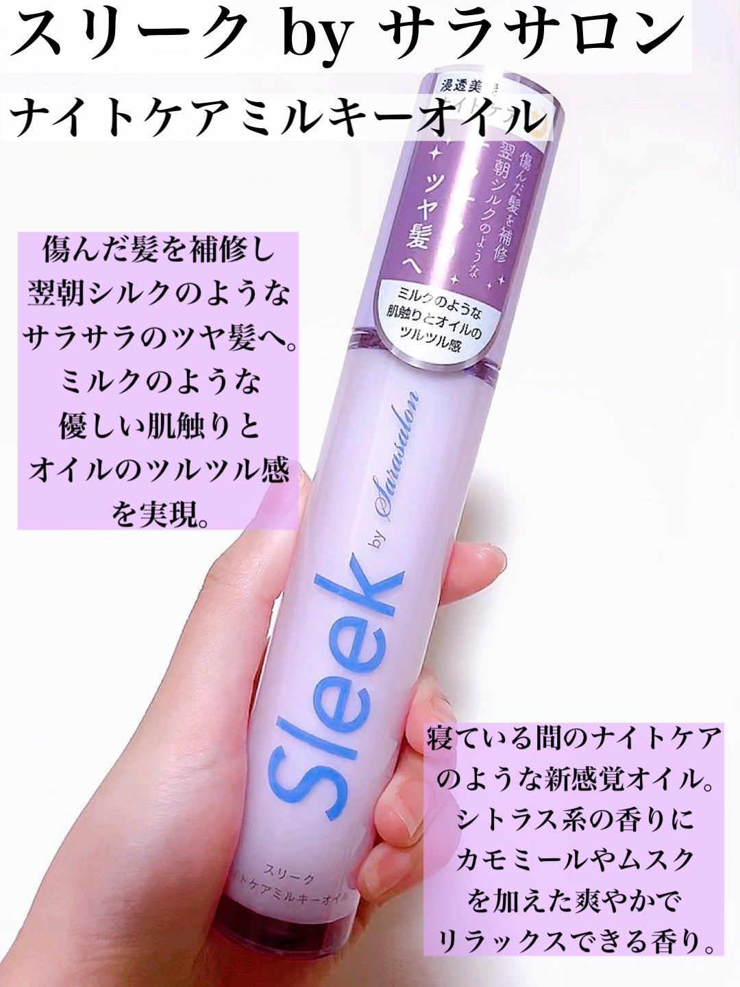 ナイトケアミルキーオイル/スリーク by サラサロン/ヘアオイルを使ったクチコミ(2枚目)