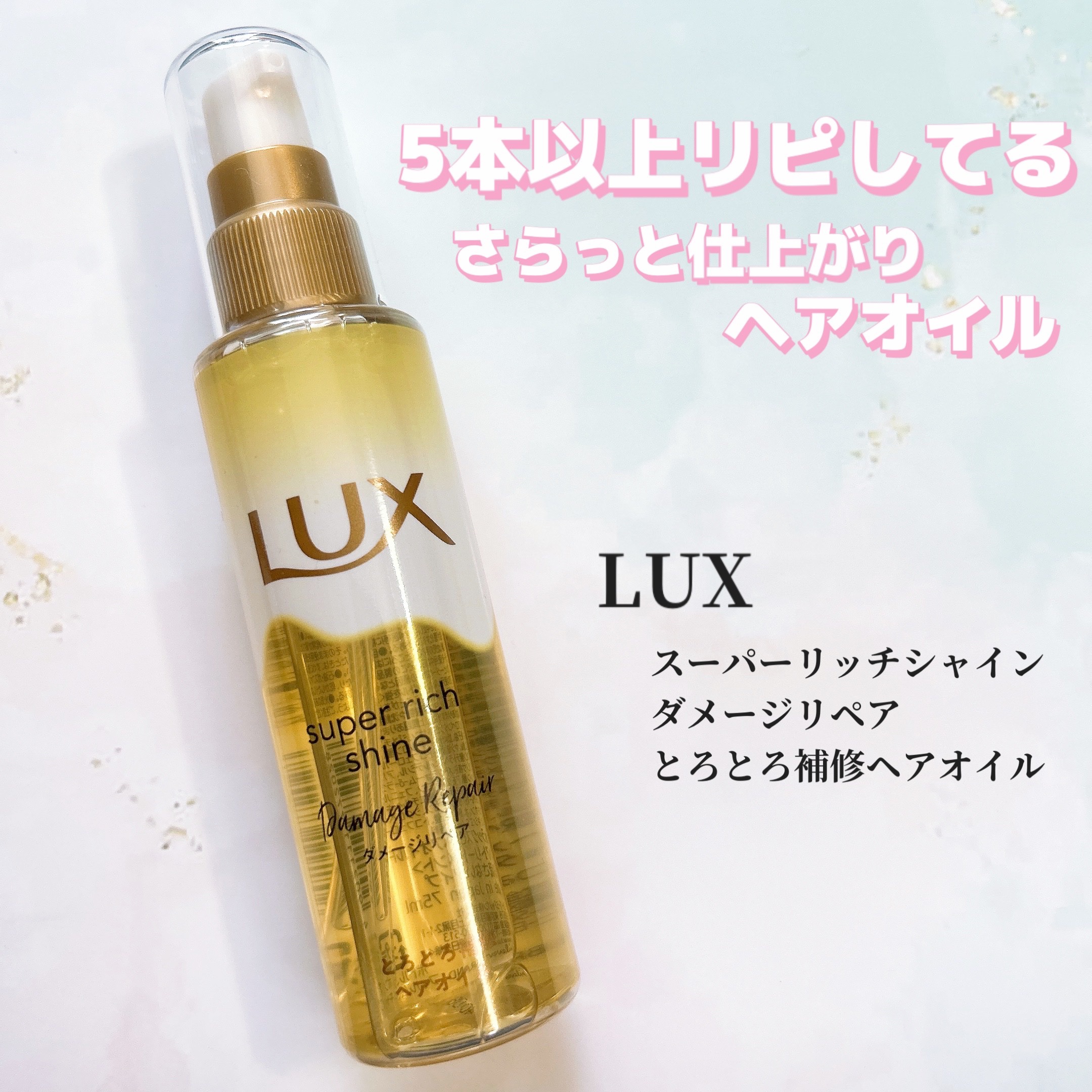 スーパーリッチシャイン ダメージリペア とろとろ補修ヘアオイル/LUX/ヘアオイルを使ったクチコミ（1枚目）