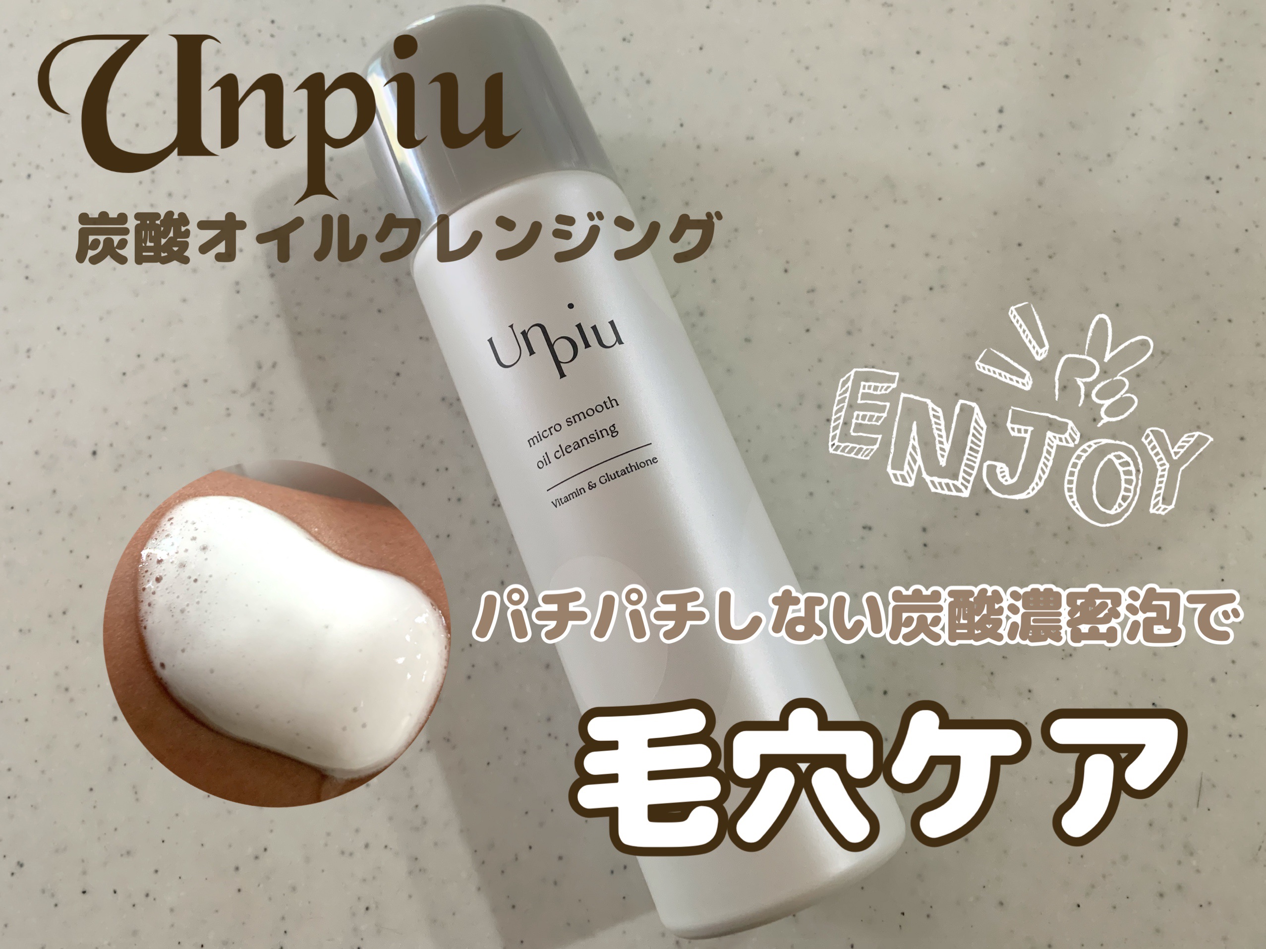 アンピュ 炭酸 オイルクレンジング/Unpiu/オイルクレンジングを使ったクチコミ（1枚目）