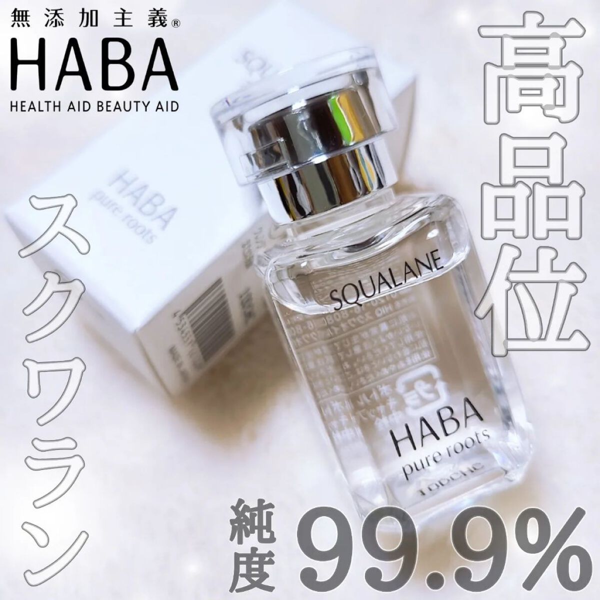 高品位「スクワラン」/HABA/フェイスオイルを使ったクチコミ（1枚目）
