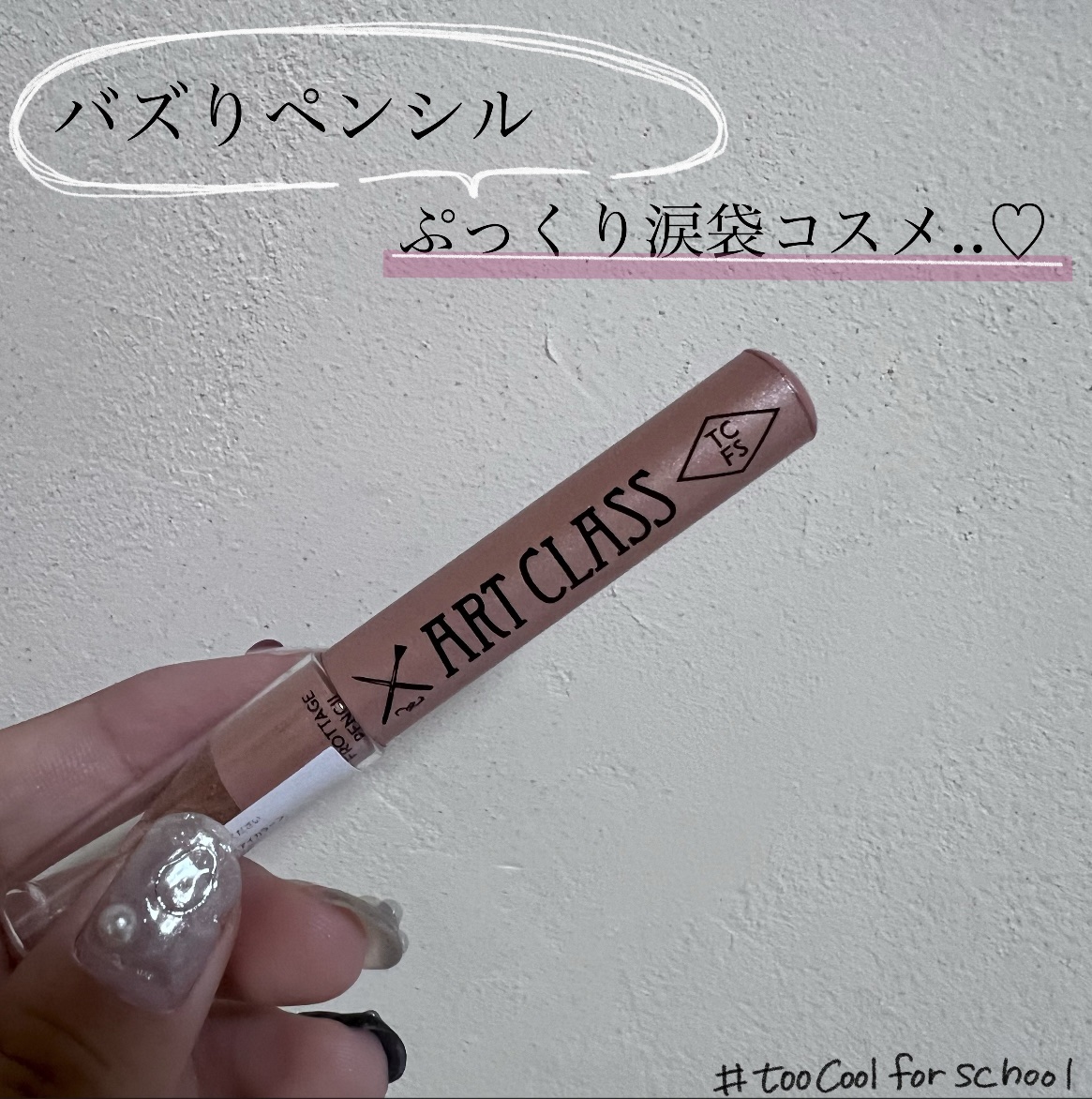 アートクラス フロッタージュペンシル/too cool for school/スティックアイシャドウを使ったクチコミ（1枚目）