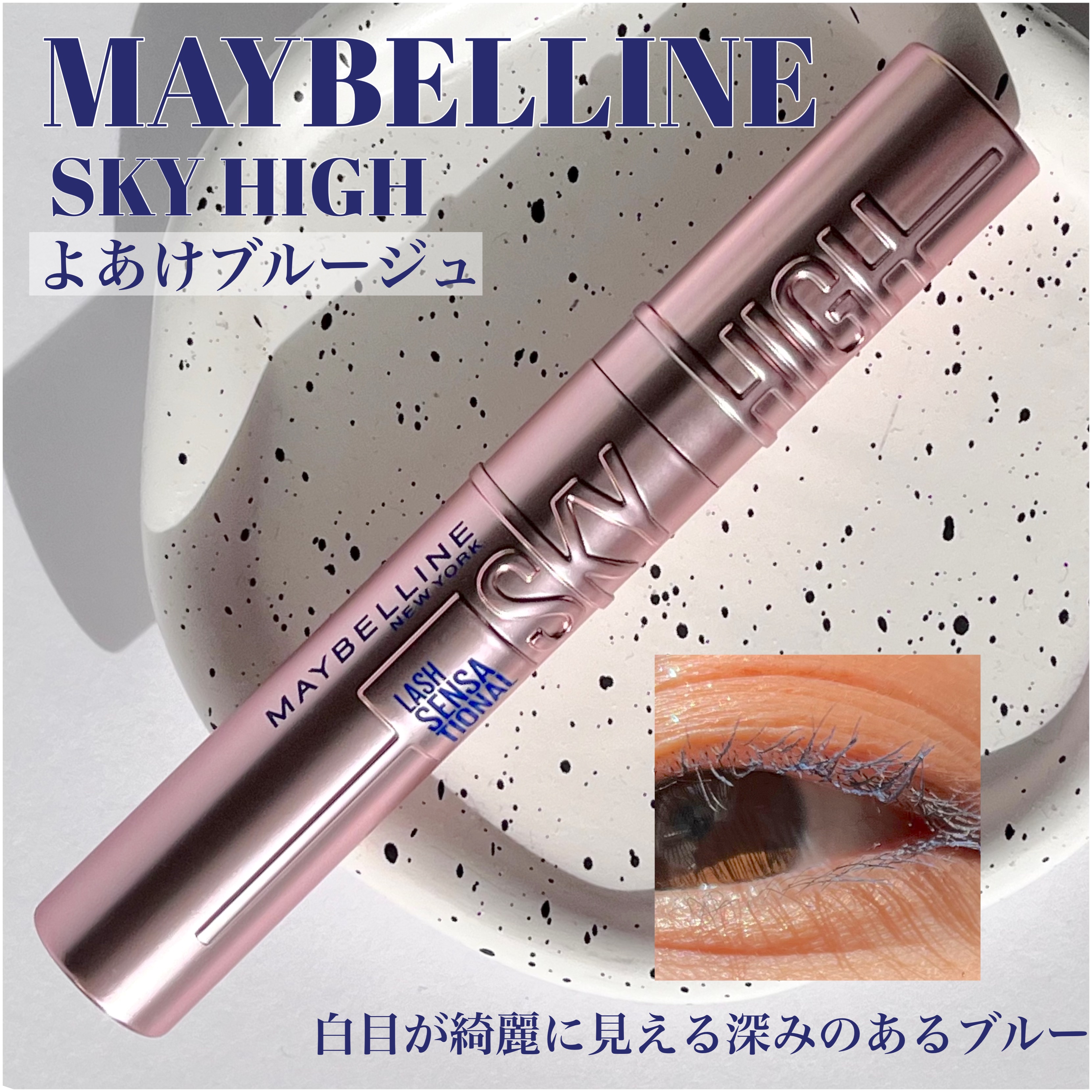 スカイハイ/MAYBELLINE NEW YORK/マスカラを使ったクチコミ（1枚目）