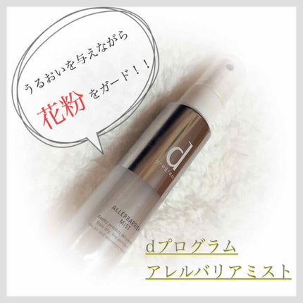 アレルバリア ミスト/d プログラム/ミスト状化粧水を使ったクチコミ(1枚目)