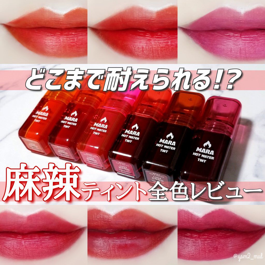 マーラーホットウォーターティント/BLACK ROUGE/リップティントを使ったクチコミ(1枚目)