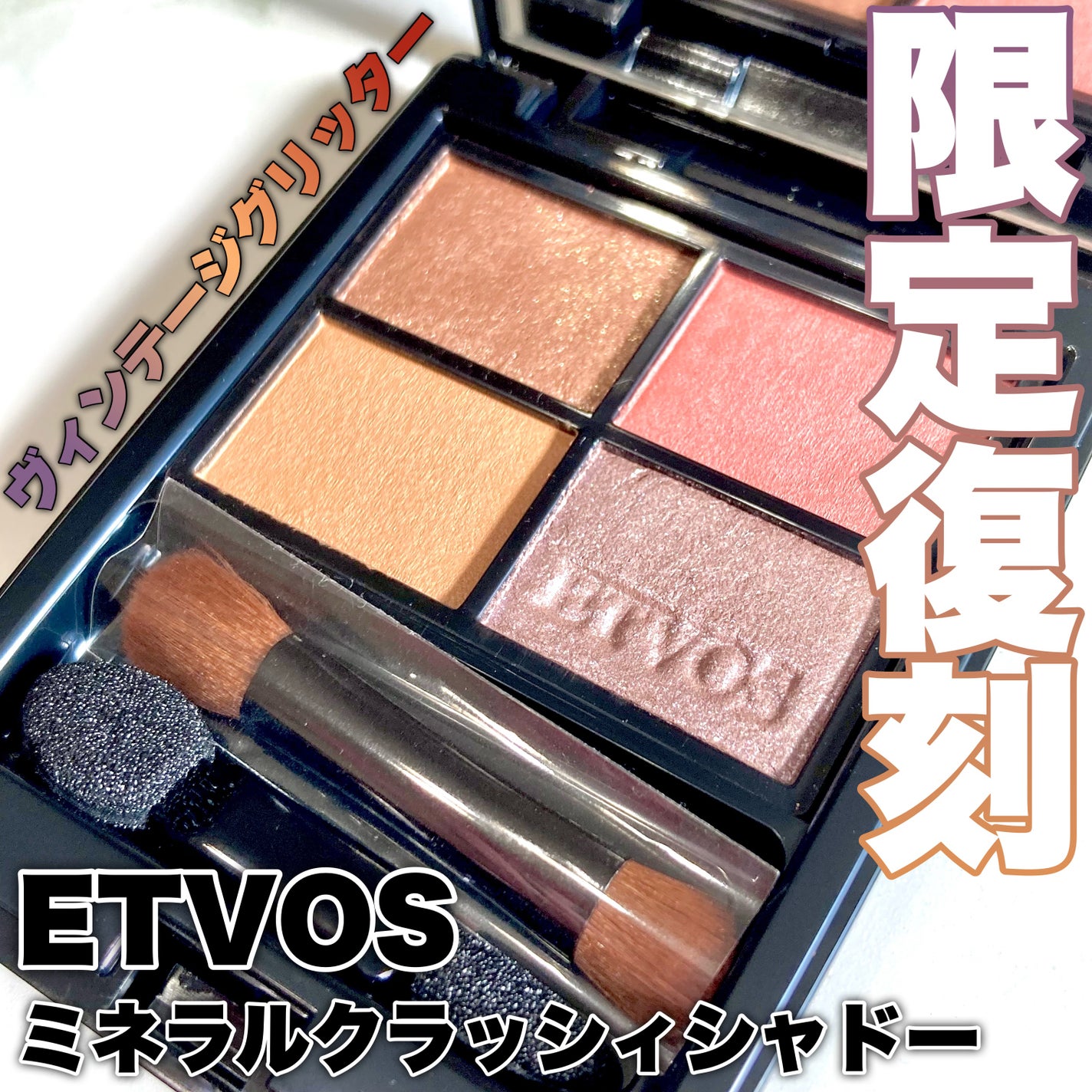 ミネラルクラッシィシャドー/エトヴォス/アイシャドウパレットを使ったクチコミ(1枚目)