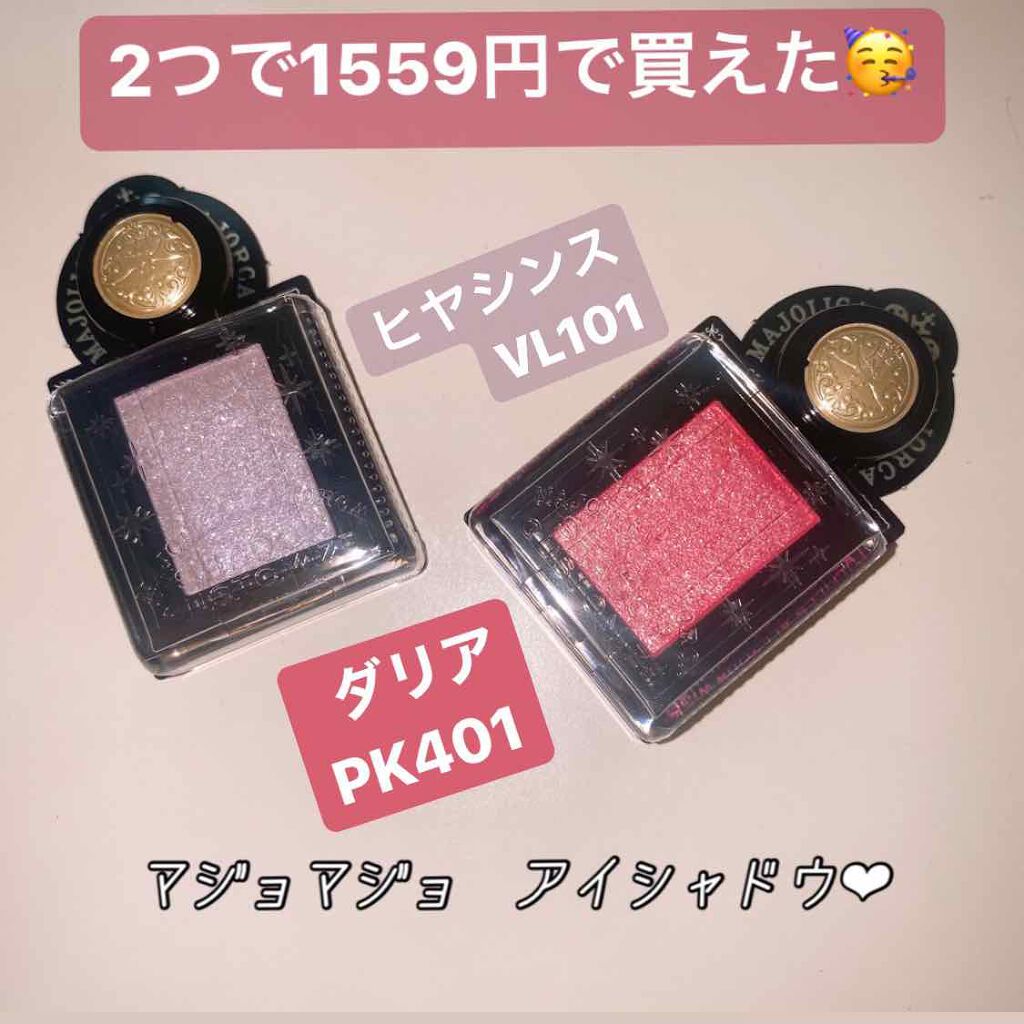シャドーカスタマイズ/MAJOLICA MAJORCA/単色アイシャドウを使ったクチコミ（1枚目）