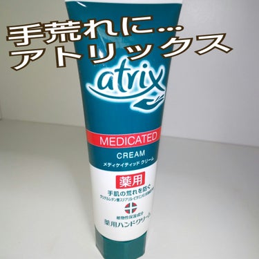 メディケイティッド チューブ 50g/アトリックス/ハンドクリームを使ったクチコミ（1枚目）