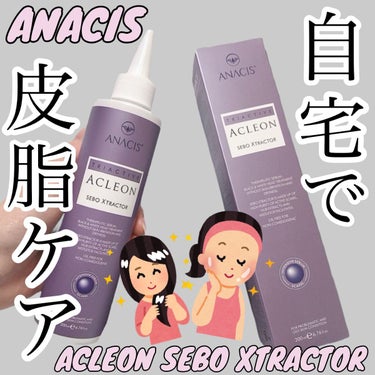 アクレオンセボエクストラクター/ANACIS/その他スキンケアを使ったクチコミ（1枚目）