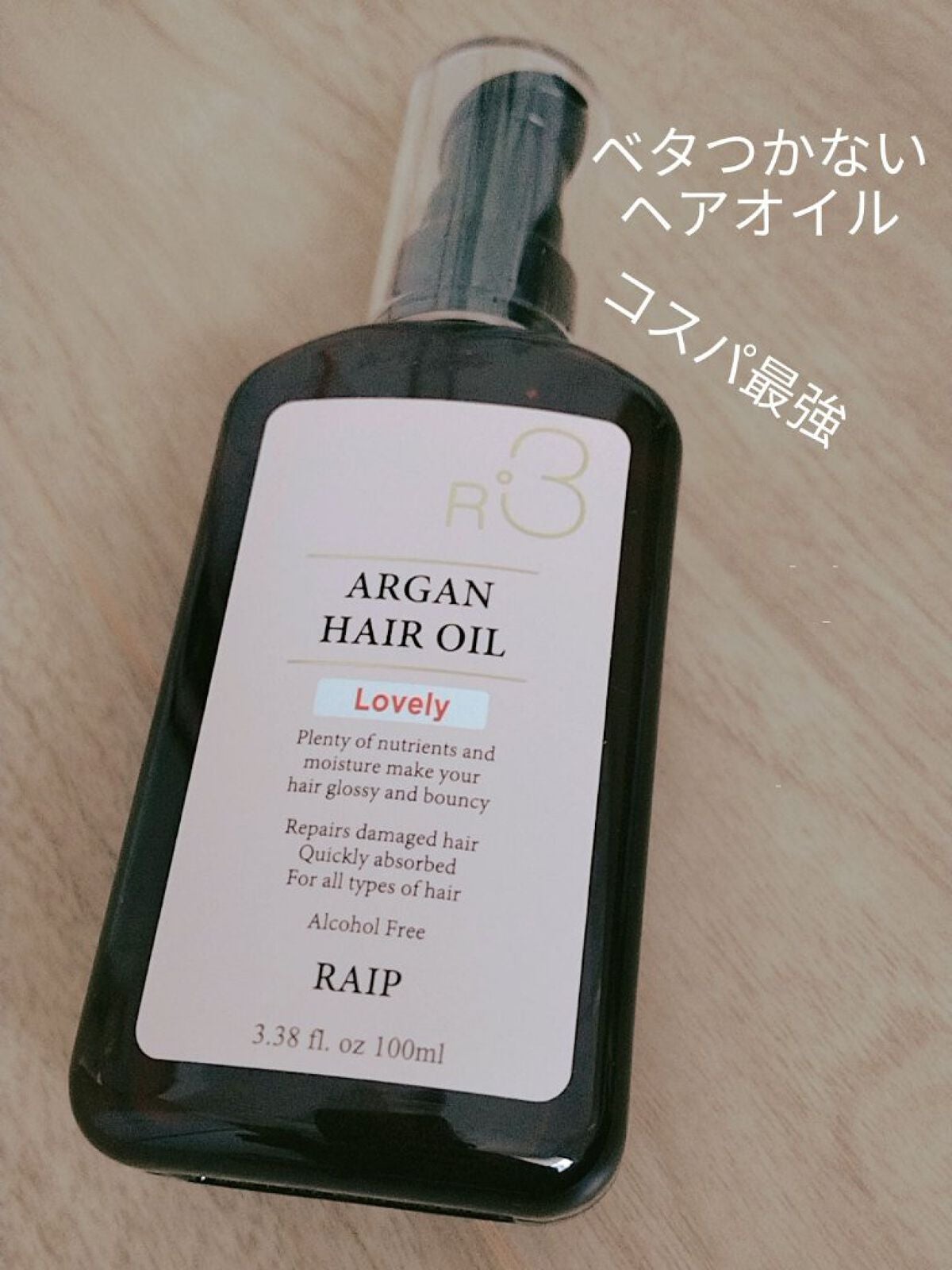 ライプ R3 アルガン ヘアオイル/RAIP/ヘアオイルを使ったクチコミ(1枚目)