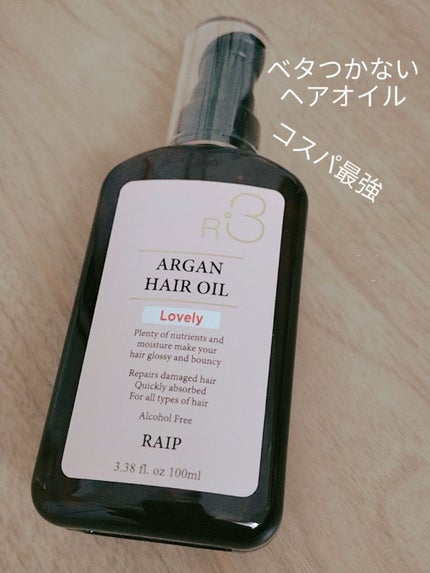 ライプ R3 アルガン ヘアオイル/RAIP/ヘアオイルを使ったクチコミ(1枚目)