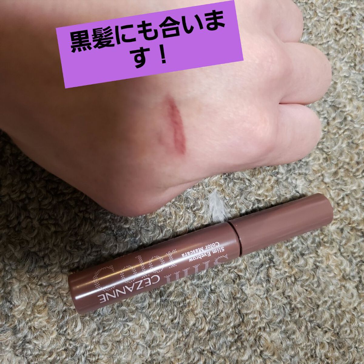 極細アイブロウマスカラ/CEZANNE/眉マスカラを使ったクチコミ（1枚目）