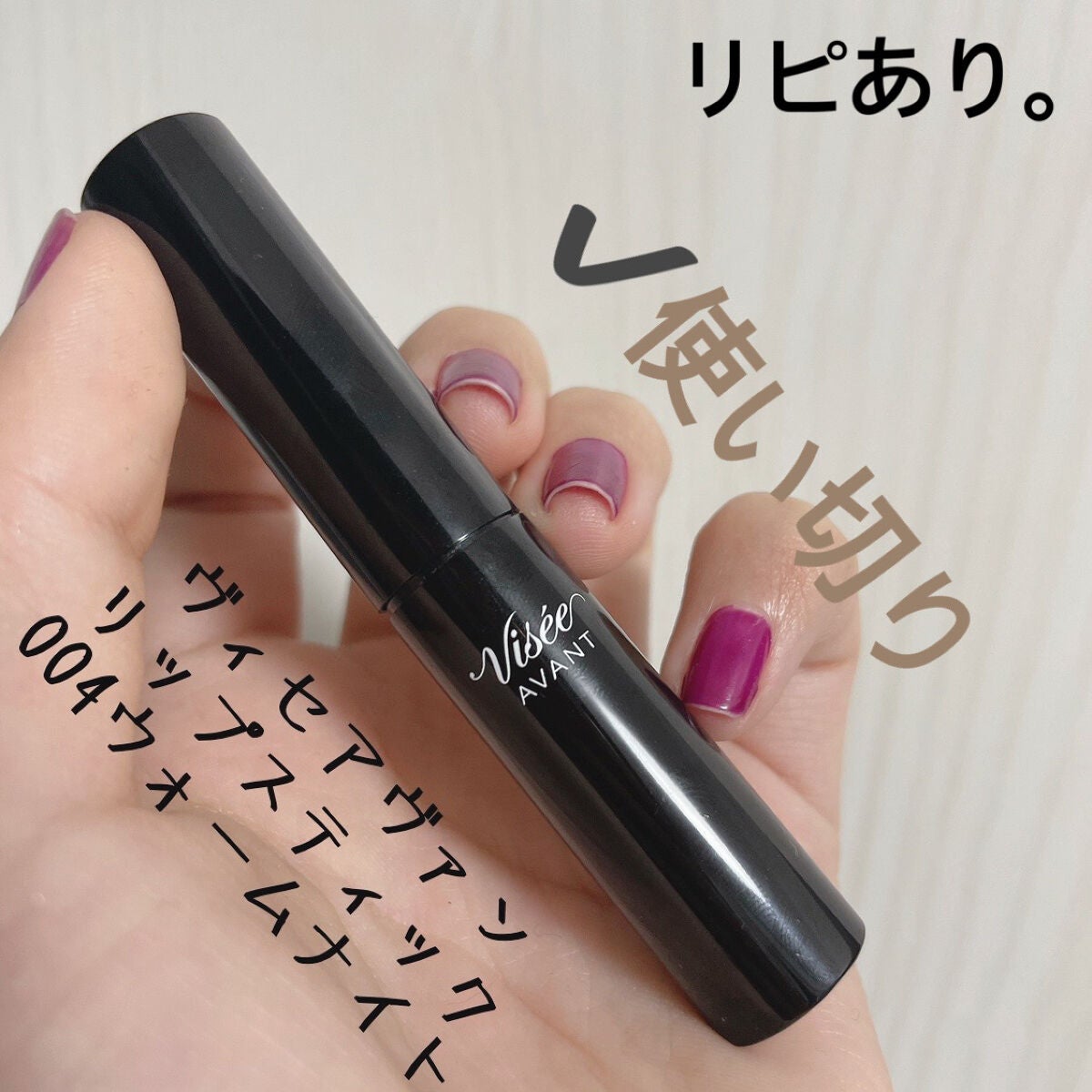 ヴィセ アヴァン リップスティック/Visée/口紅を使ったクチコミ(3枚目)
