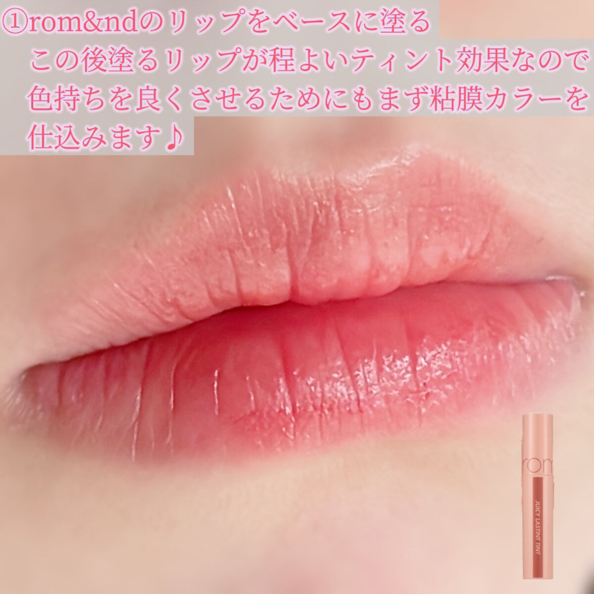 ジューシーラスティングティント/rom&nd/リップティントを使ったクチコミ（2枚目）