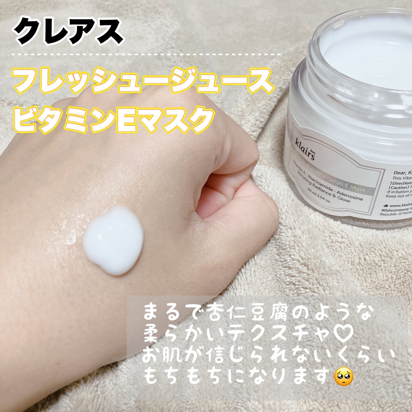 フレッシュリージュースドビタミンEマスク(90g)/Klairs/フェイスクリームを使ったクチコミ(5枚目)