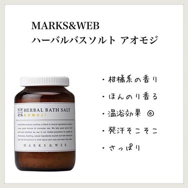 ハーバルバスソルト アオモジ/MARKS&WEB/入浴剤を使ったクチコミ（1枚目）