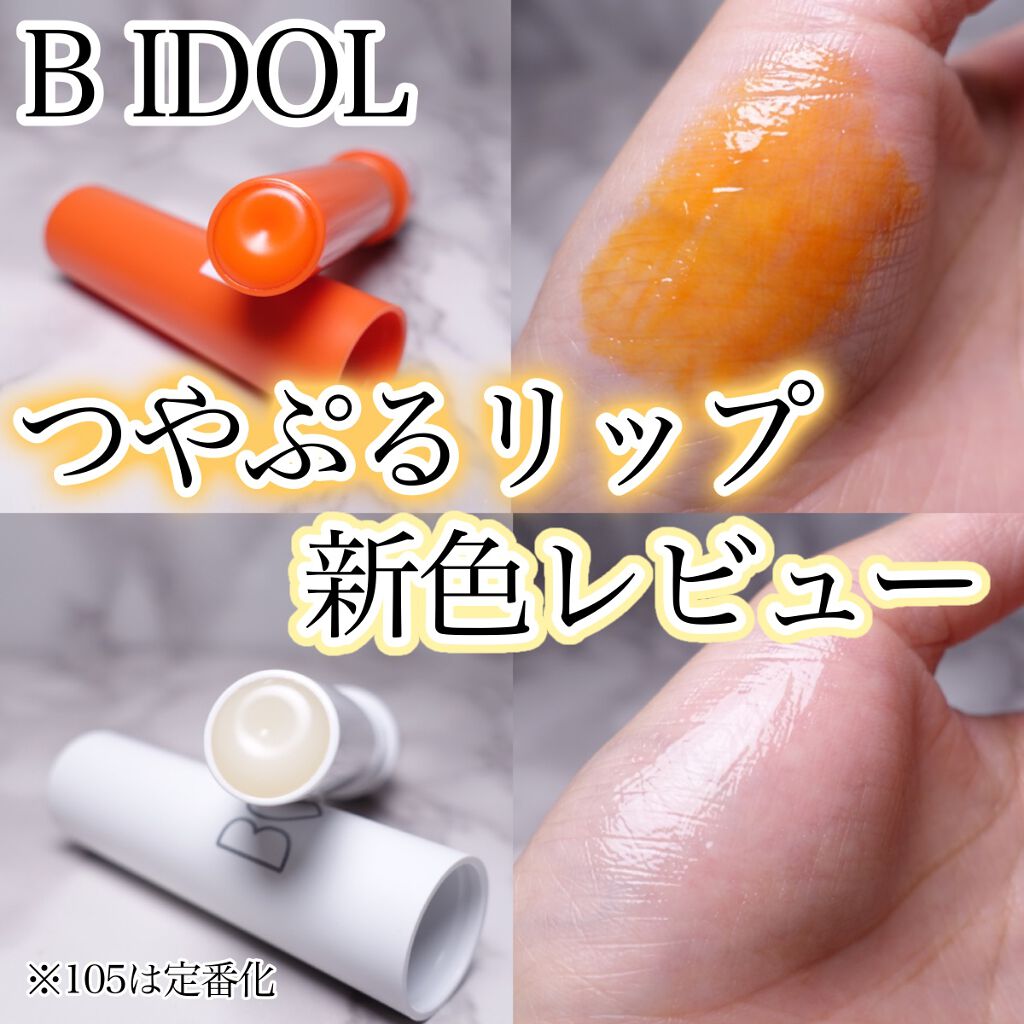 つやぷるリップR/b idol/口紅を使ったクチコミ（1枚目）