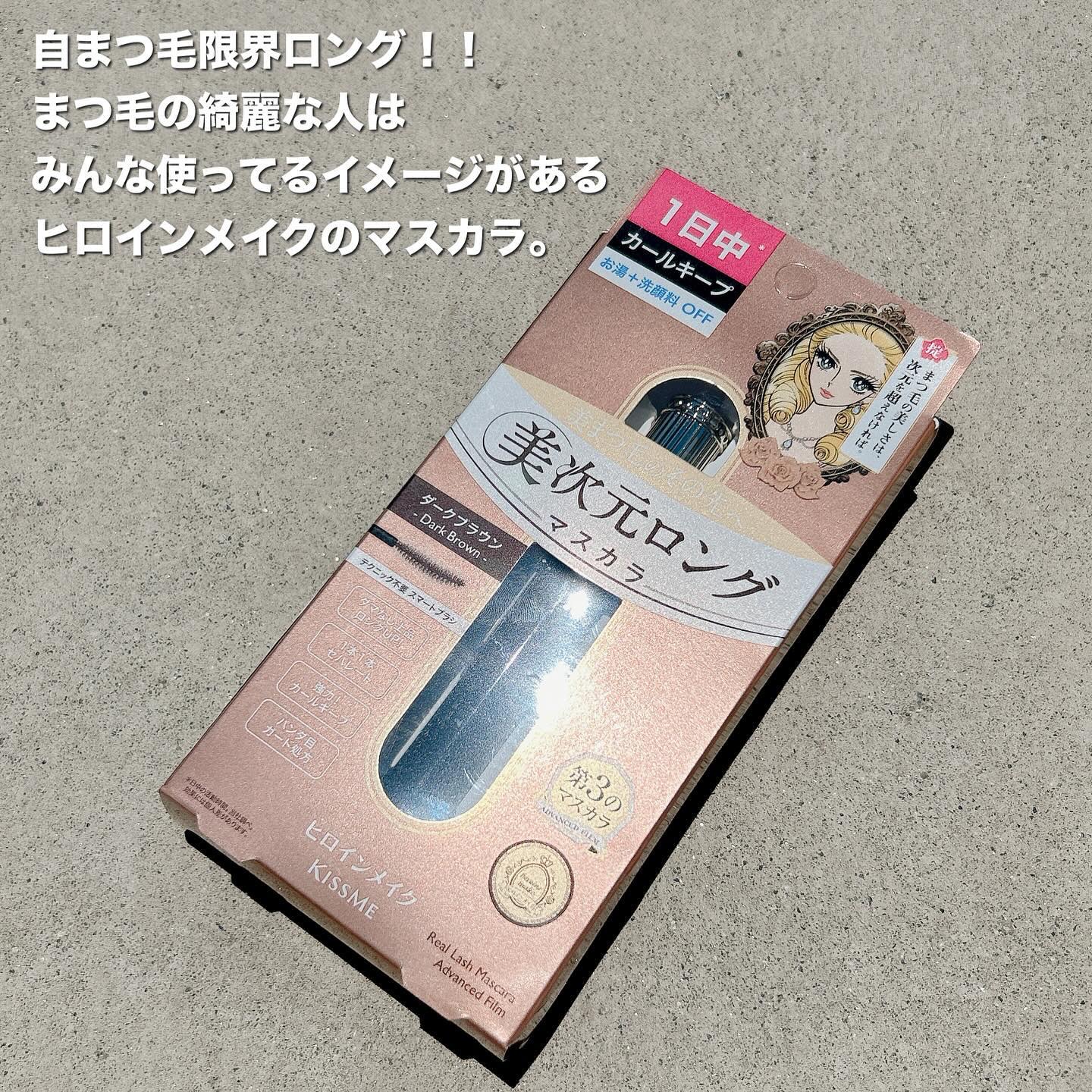 ヒロインメイク リアルラッシュマスカラ アドバンストフィルム 02 ダークブラウン/ヒロインメイク/マスカラを使ったクチコミ（2枚目）