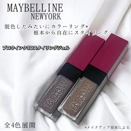 ãããŠã€ã³ã¯ 3D ã¹ã¿ã€ãªã³ã°ãžã§ã«/MAYBELLINE NEW YORK/çãã¹ã«ã©ã䜿ã£ãã¯ãã³ãïŒ1æç®ïŒ