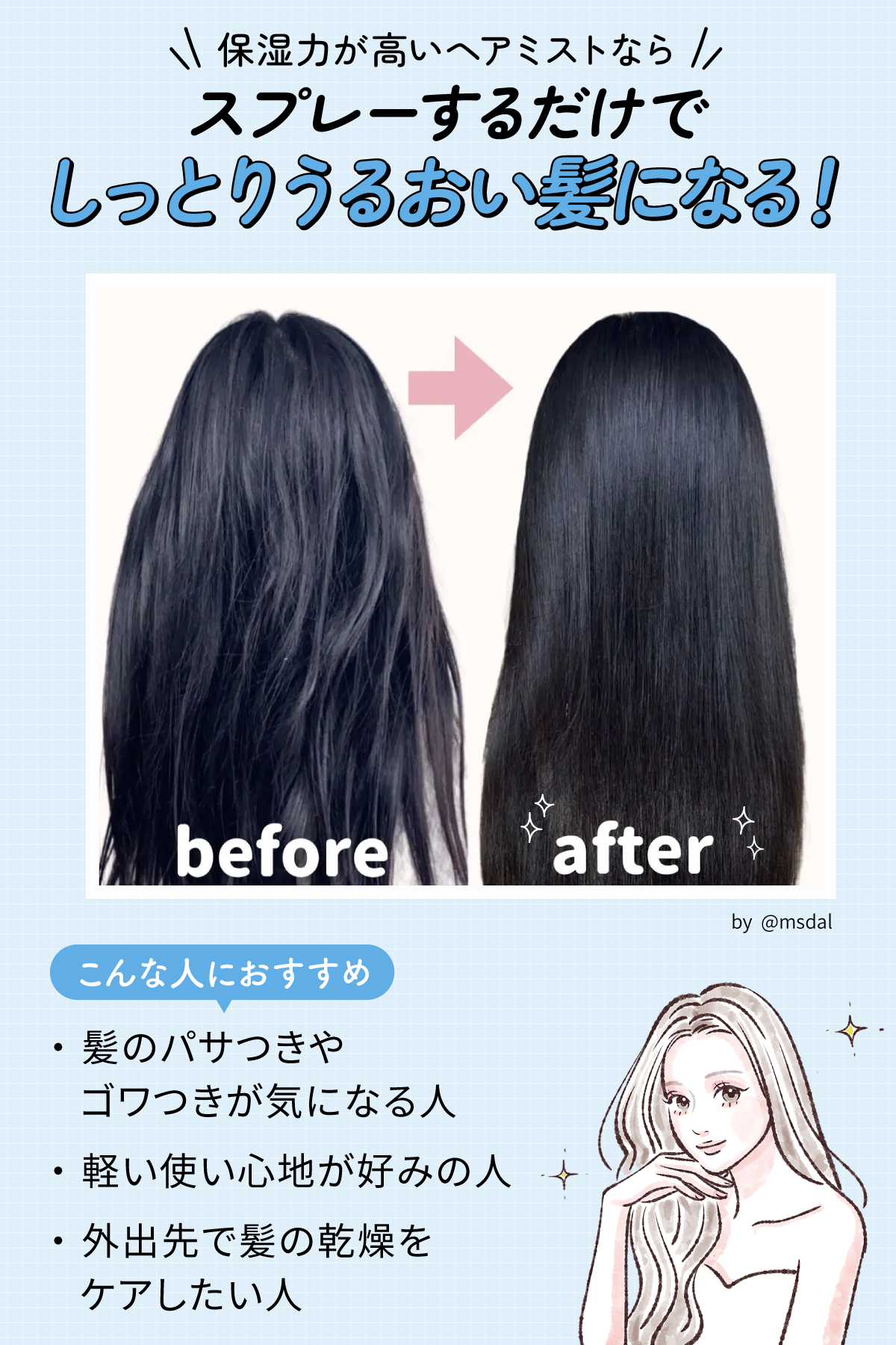 保湿力が高いヘアミストならスプレーするだけでしっとりうるおい髪になる！髪のパサつきやゴワつきが気になる人・軽い使い心地が好みの人・外出先で髪の乾燥をケアしたい人におすすめ。