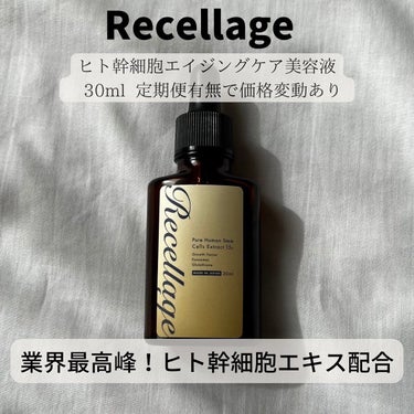 リセラージュ 美容液 /Recellage/美容液を使ったクチコミ（2枚目）