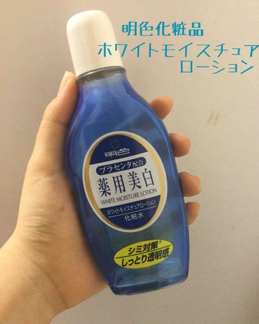 今回紹介するのは「明色化粧品　薬用ホワイトモイスチュアローション」です！
170ｍｌあたり約700円と群を抜いてプチプラの化粧水でしかも美白とあったので思わず衝動買いしてしまいました💜


では早速レビ