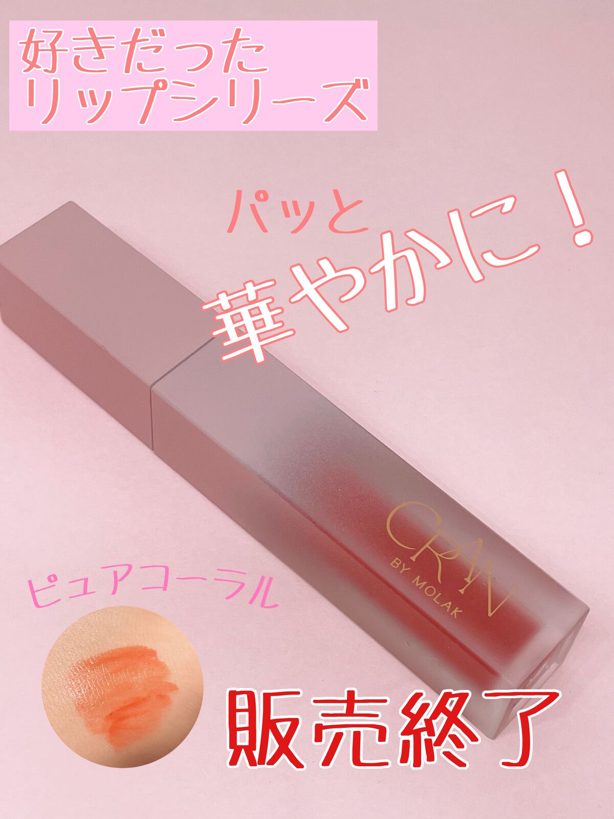 BLOOM JELLY TINT /CRAN BY MOLAK /口紅を使ったクチコミ(1枚目)