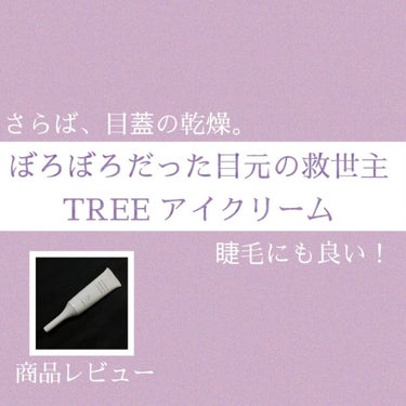 目元とまつ毛のご褒美/TREE/まつげ美容液を使ったクチコミ（1枚目）