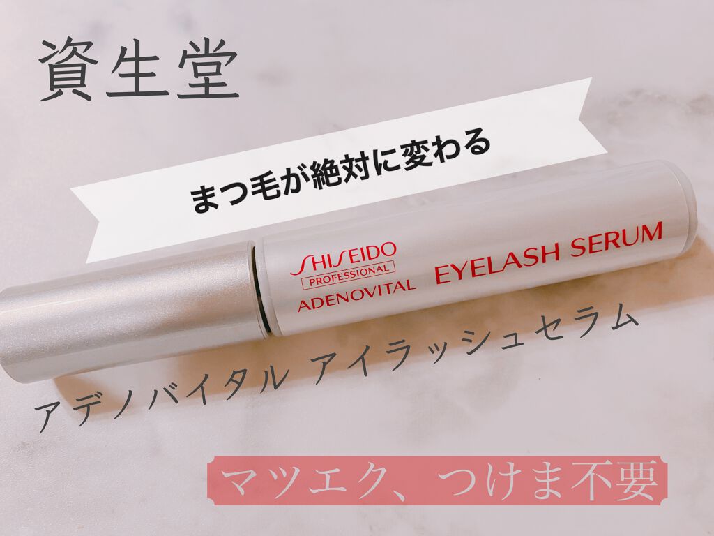 アデノバイタル アイラッシュセラム/資生堂プロフェッショナル/まつげ美容液を使ったクチコミ（1枚目）