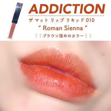 アディクション ザ マット リップ リキッド/ADDICTION/口紅を使ったクチコミ（5枚目）