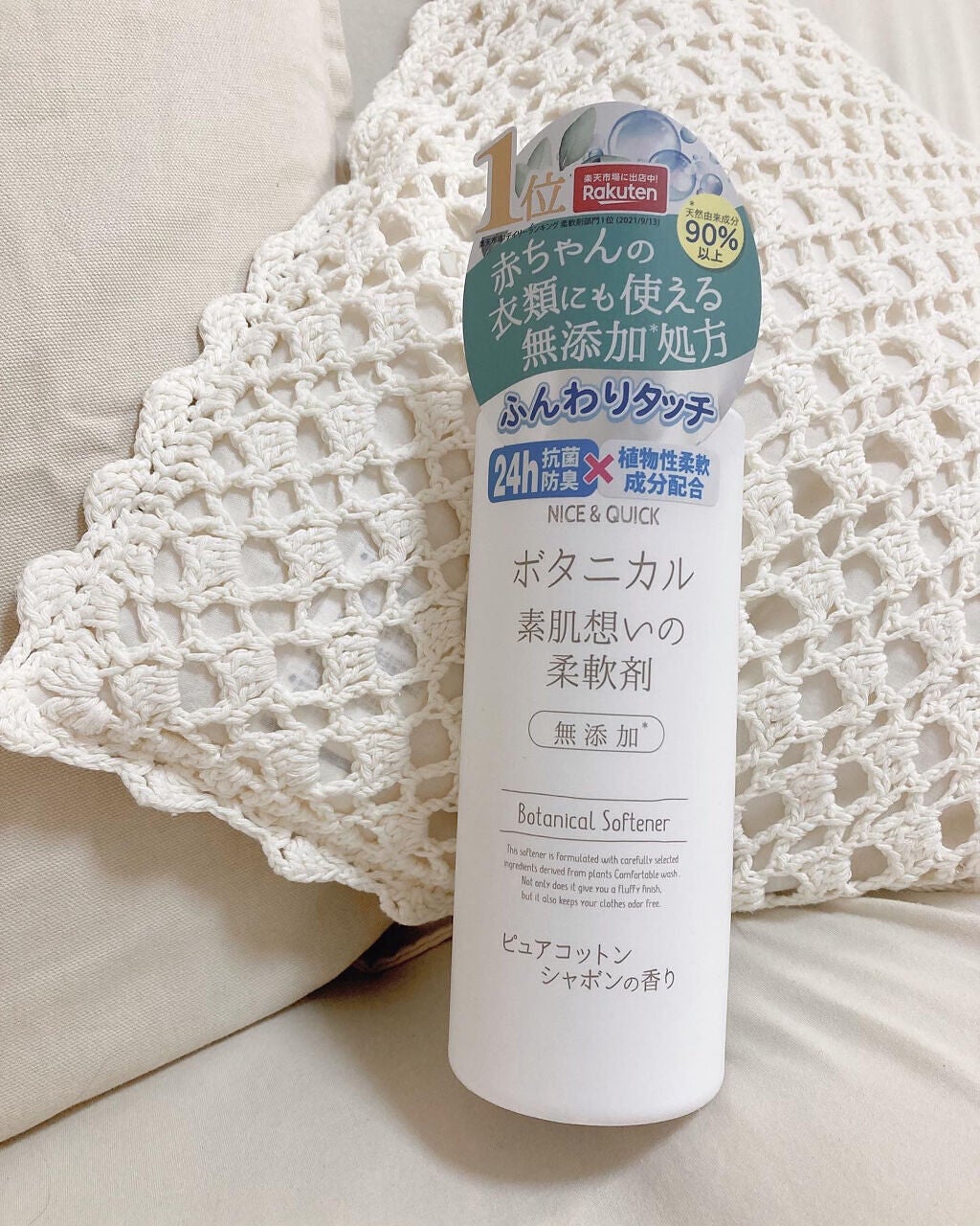 ボタニカル素肌想いの柔軟剤 ピュアコットン シャボンの香り/NICE & QUICK/柔軟剤を使ったクチコミ(3枚目)