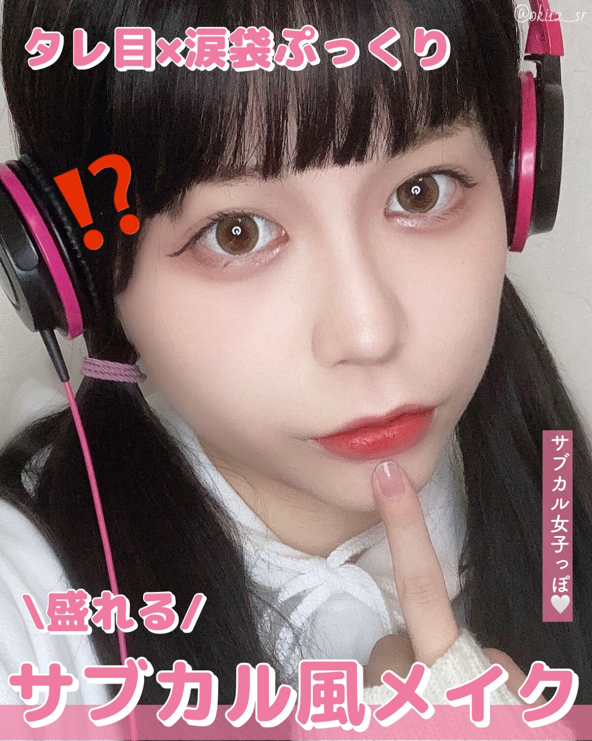 \タレ目×ぷっくり涙袋/サブカル系女子っぽメイク🎧【メイク方法】

~~~~~~~~~~~~~~~~~~~~~~~~~~~~~~

唐突にサブカル系女子に憧れるときってありますよね...(？)

サブカル系の女の子って、ミステリアスな雰囲