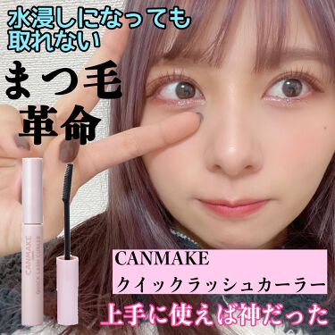 クイックラッシュカーラー キャンメイクの使い方を徹底解説 速報 何があっても落ちない まつげ革命が By ななこ 代前半 Lips