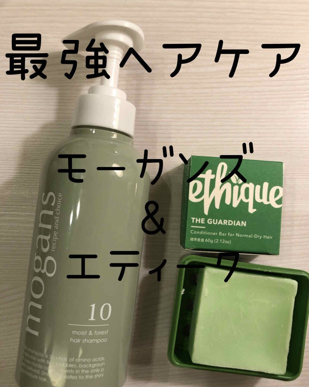 ノンシリコン アミノ酸シャンプー／コンディショナー (モイスト＆フォレスト) シャンプー/MOGANS/市販シャンプーを使ったクチコミ（1枚目）