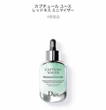 カプチュール ユース レッドネス ミニマイザー/Dior/美容液を使ったクチコミ（1枚目）