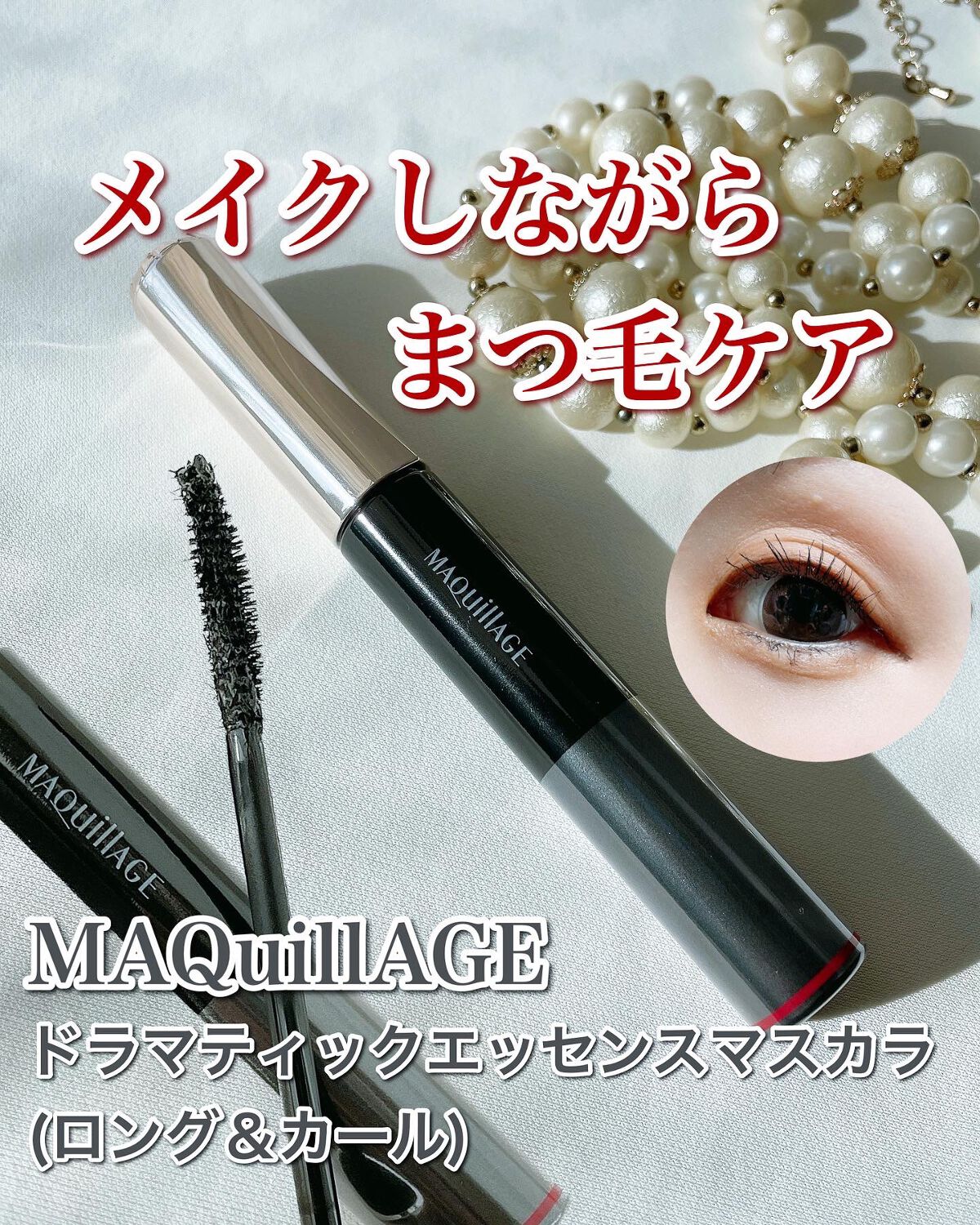 ドラマティックエッセンスマスカラ (ロング＆カール)/マキアージュ/マスカラを使ったクチコミ（1枚目）