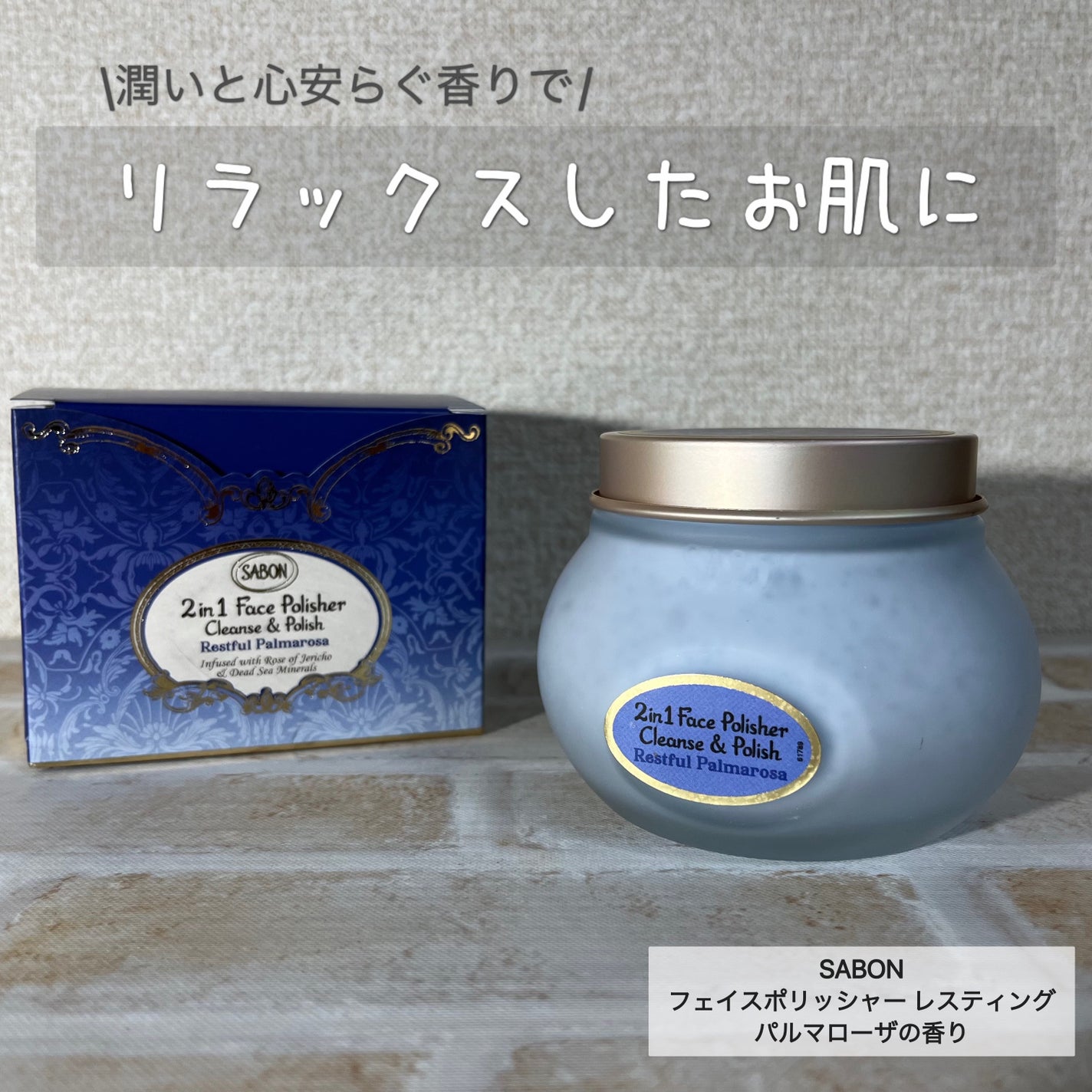 フェイスポリッシャー レスティング/SABON/スクラブ・ゴマージュを使ったクチコミ(1枚目)