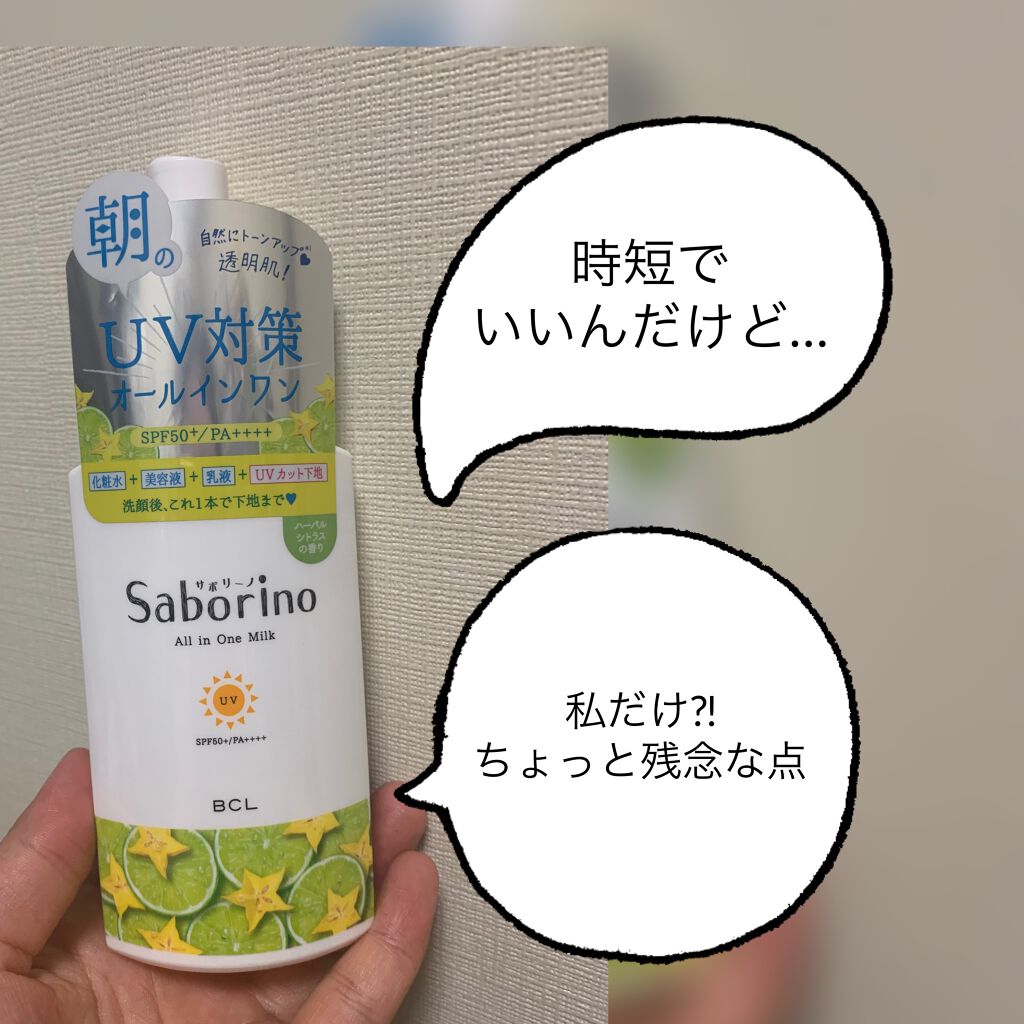 おはようるおいミルク UV HC/サボリーノ/オールインワン化粧品を使ったクチコミ(1枚目)