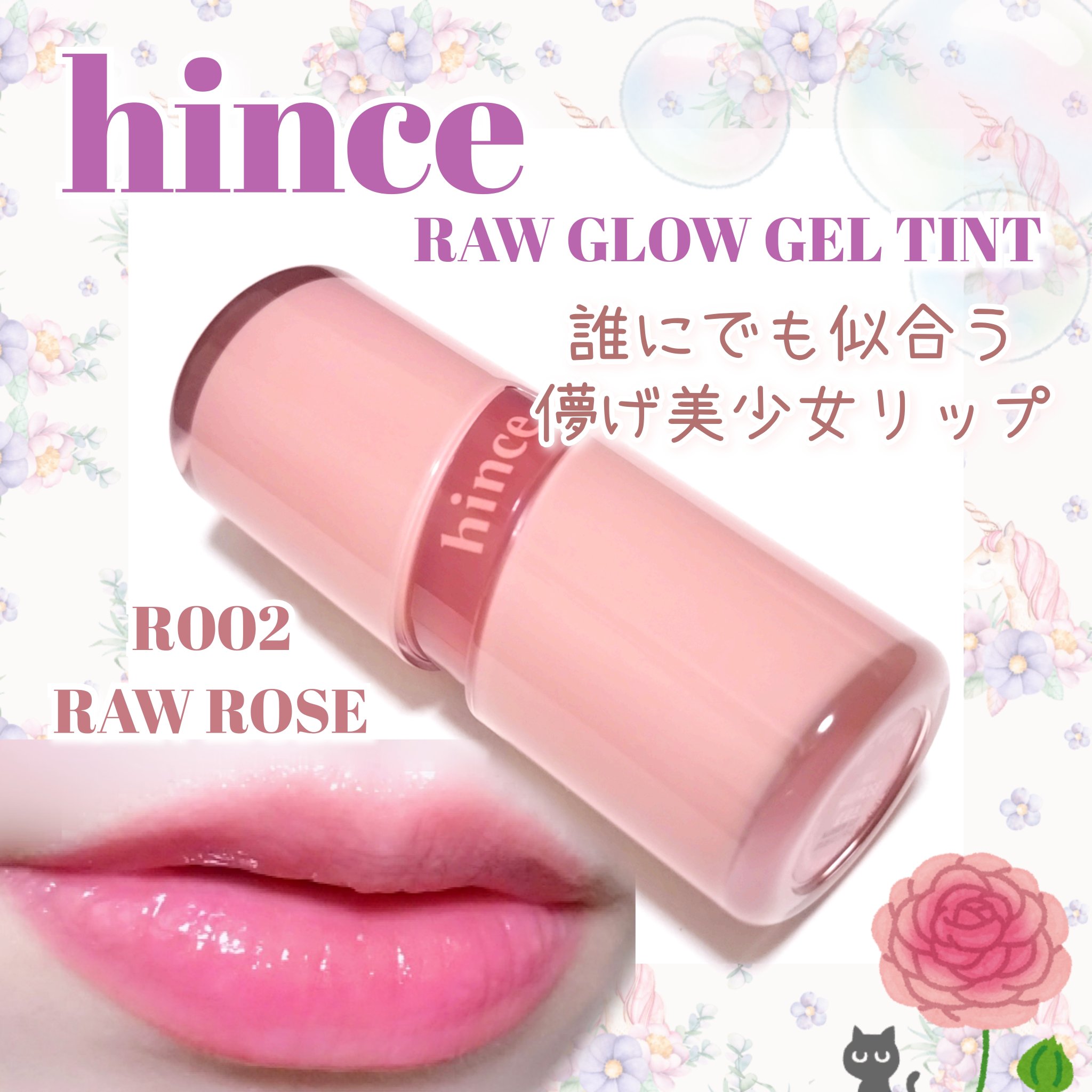 ロウグロウジェルティント R002 ロウローズ/hince/リップティントを使ったクチコミ（1枚目）